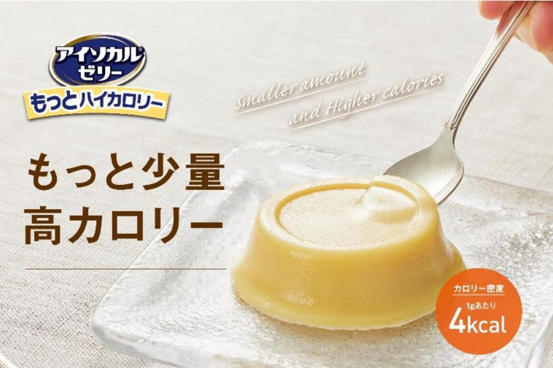 アイソカル ゼリー もっとハイカロリー