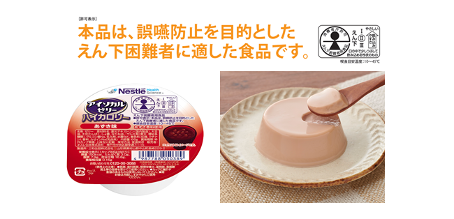 栄養補助食品「アイソカル ゼリー ハイカロリー」10製品が“誤嚥（ごえん）防止を目的としたえん下困難者に適した食品”としての表示許可を取得