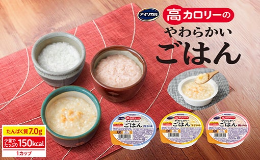 おかゆ※の2倍以上の高カロリー150 kcalが簡単にとれる「アイソカル 高カロリーのやわらかいごはん」が新登場！
