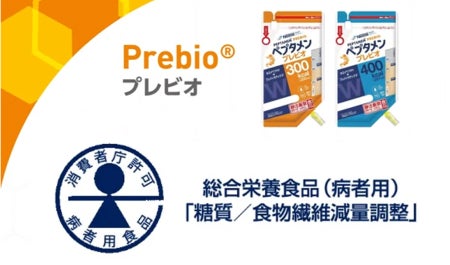 日本初※！ネスレ ヘルスサイエンスの「ペプタメン プレビオ」が消化態流動食として“総合栄養食品（病者用）の表示許可”を取得