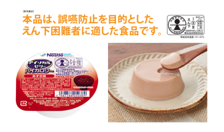 栄養補助食品「アイソカル ゼリー ハイカロリー」10製品が“誤嚥（ごえん）防止を目的としたえん下困難者に適した食品”としての表示許可を取得