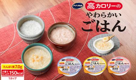 おかゆ※の2倍以上の高カロリー150 kcalが簡単にとれる「アイソカル 高カロリーのやわらかいごはん」が新登場！