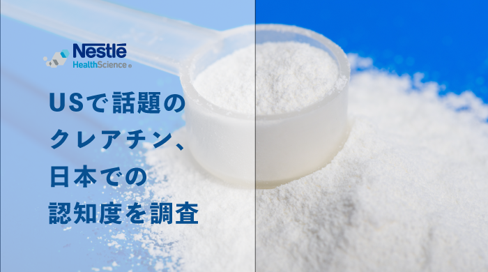 アメリカのSNSで話題！注目度急上昇の成分「クレアチン」日本でも20代を中心に話題拡大中！​  ​