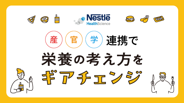 ネスレ ヘルスサイエンス、産学官連携で「65歳を過ぎたら・・・栄養の考え方をギアチェンジ」の啓発を推進！​