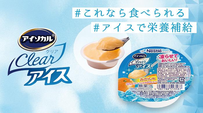 ネスレ ヘルスサイエンス、凍らせておいしいアイスタイプの栄養補助食品「アイソカル® クリア アイス みかん味」新発売！