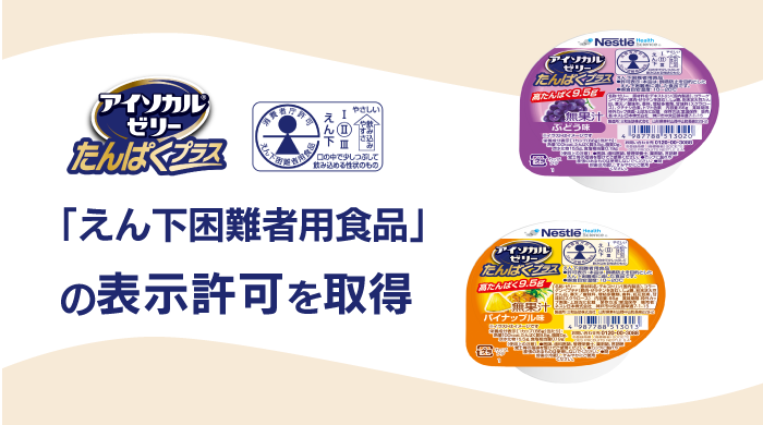 “アイソカル ゼリー たんぱくプラス”消費者庁より“えん下困難者用食品”の表示許可を取得