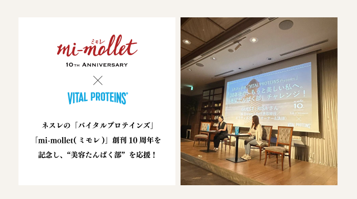 ネスレの「バイタルプロテインズ」、「mi-mollet(ミモレ)」創刊10周年を記念し、“美容たんぱく部”を応援！　―「10年後の、もっと美しい私へ！」―