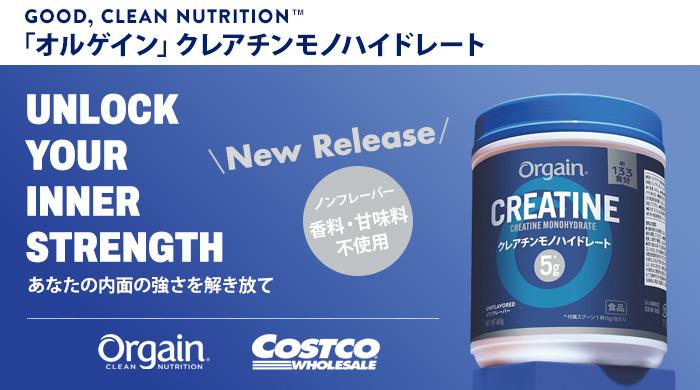 ネスレ日本から、コストコ限定で「Orgain クレアチンモノハイドレート」新発売​