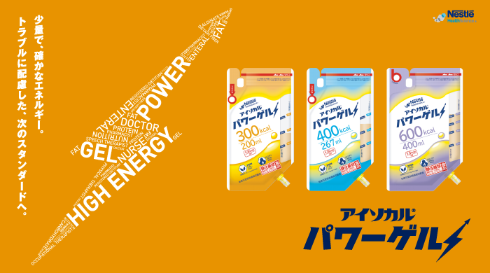 ネスレ ヘルスサイエンス、少量高エネルギーの粘度可変型流動食「アイソカル® パワーゲル」新発売！